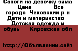 Сапоги на девочку зима. › Цена ­ 1 000 - Все города, Чеховский р-н Дети и материнство » Детская одежда и обувь   . Кировская обл.